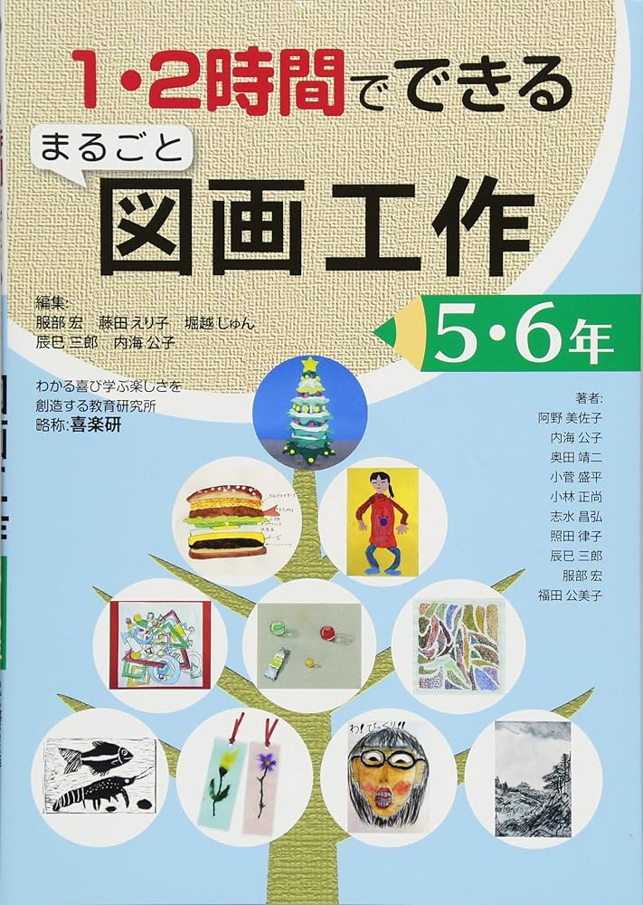 Amazon.co.jp: 1・2時間でできるまるごと図画工作 (5・6年